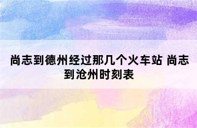 尚志到德州经过那几个火车站 尚志到沧州时刻表